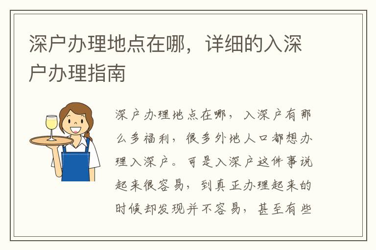 深戶辦理地點(diǎn)在哪，詳細(xì)的入深戶辦理指南