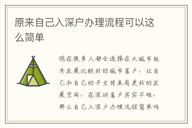 原來(lái)自己入深戶辦理流程可以這么簡(jiǎn)單