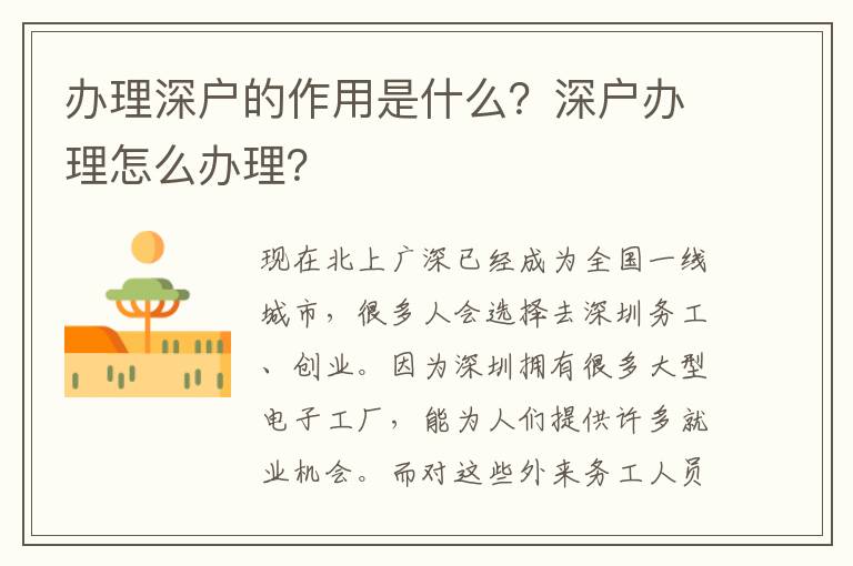 辦理深戶的作用是什么？深戶辦理怎么辦理？