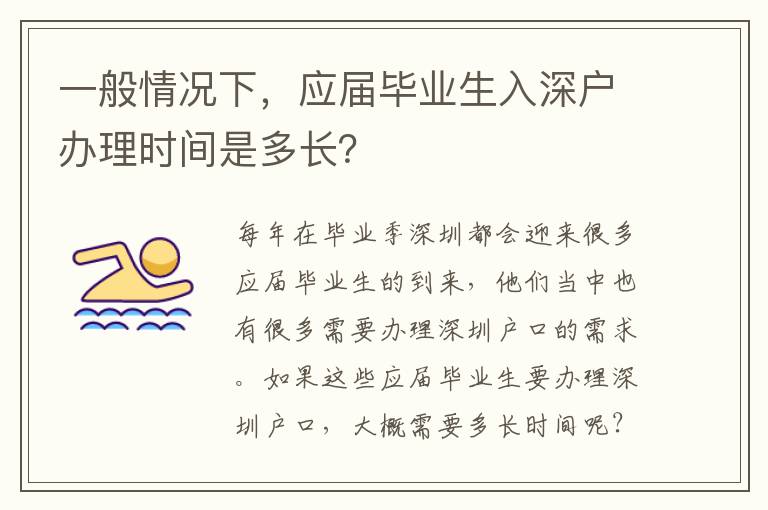 一般情況下，應(yīng)屆畢業(yè)生入深戶辦理時(shí)間是多長(zhǎng)？