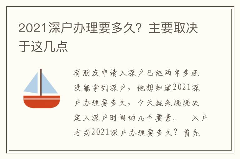 2021深戶辦理要多久？主要取決于這幾點(diǎn)