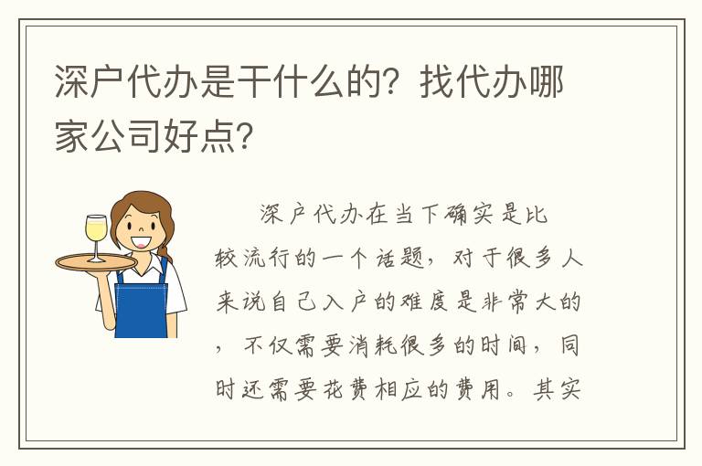 深戶代辦是干什么的？找代辦哪家公司好點(diǎn)？