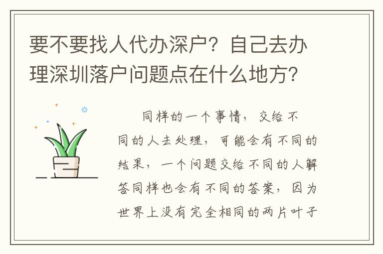 要不要找人代辦深戶？自己去辦理深圳落戶問題點(diǎn)在什么地方？