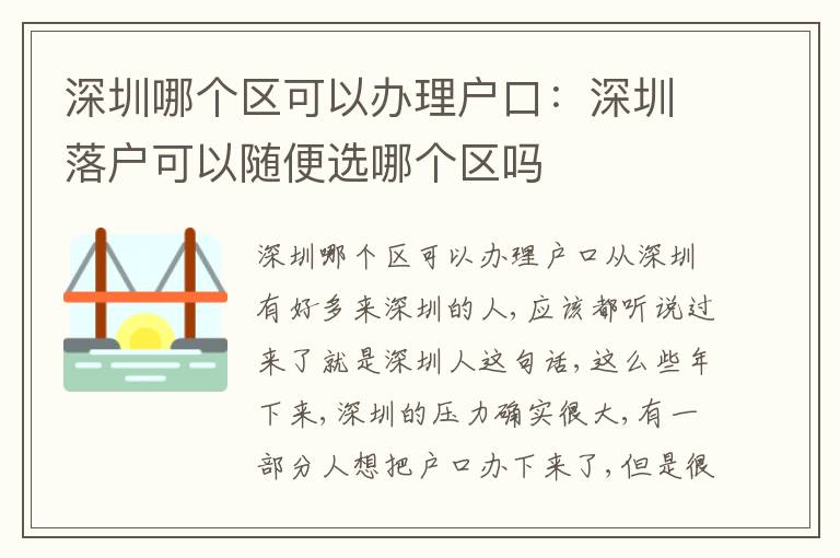 深圳哪個區(qū)可以辦理戶口：深圳落戶可以隨便選哪個區(qū)嗎