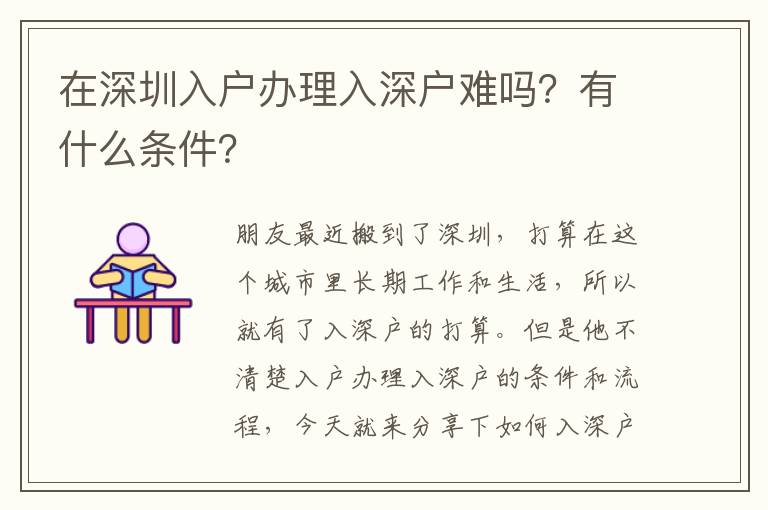 在深圳入戶辦理入深戶難嗎？有什么條件？