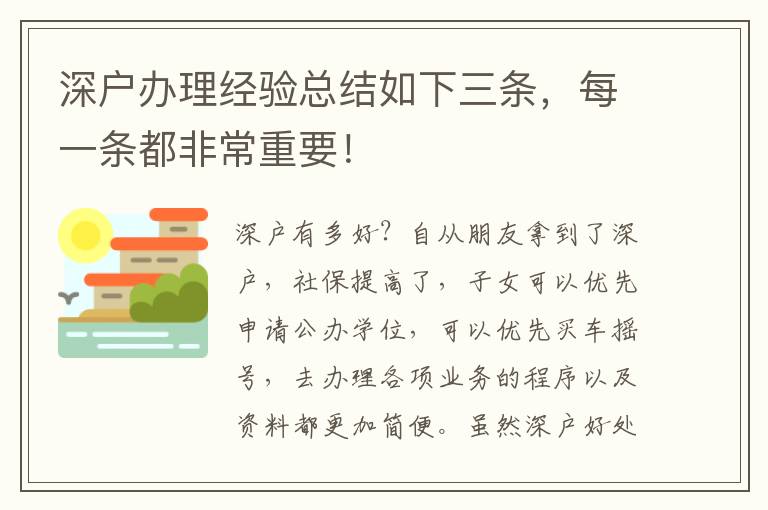 深戶辦理經(jīng)驗總結如下三條，每一條都非常重要！