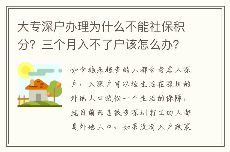 大專深戶辦理為什么不能社保積分？三個(gè)月入不了戶該怎么辦？