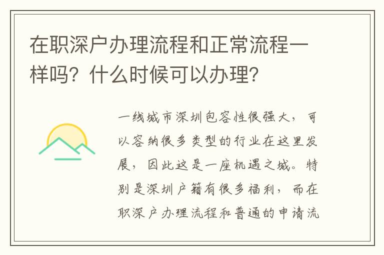 在職深戶辦理流程和正常流程一樣嗎？什么時(shí)候可以辦理？