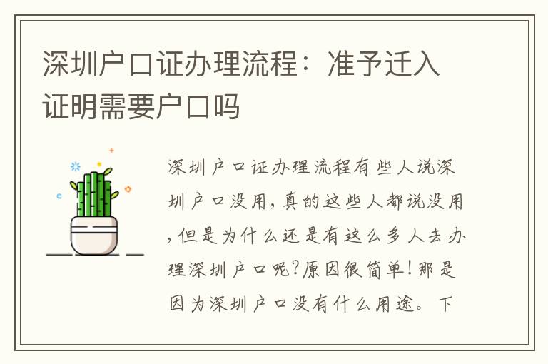深圳戶口證辦理流程：準(zhǔn)予遷入證明需要戶口嗎