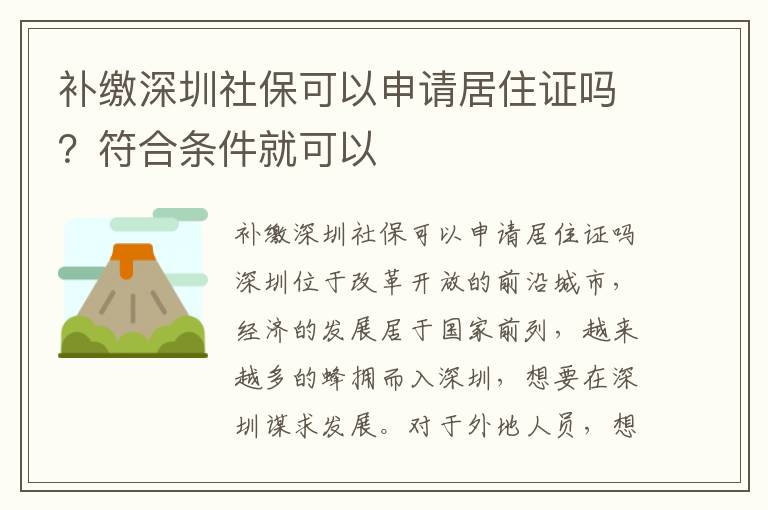 補繳深圳社?？梢陨暾埦幼∽C嗎？符合條件就可以
