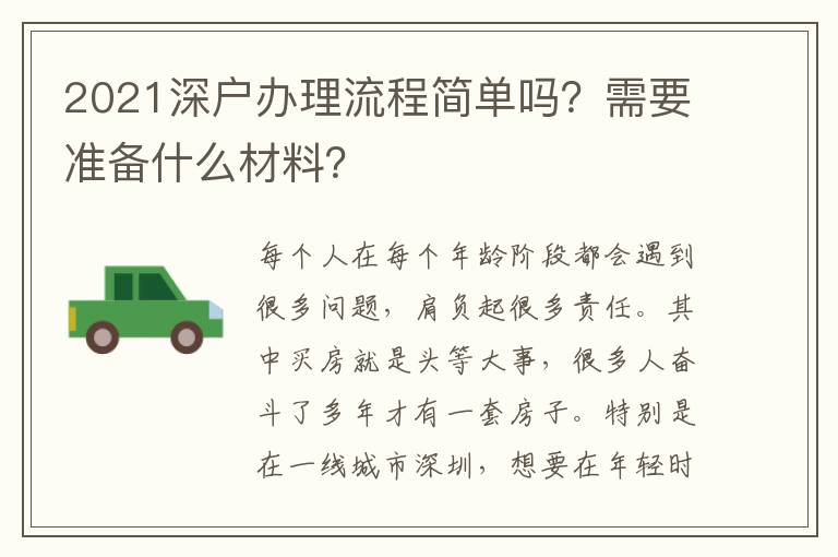 2021深戶辦理流程簡(jiǎn)單嗎？需要準(zhǔn)備什么材料？