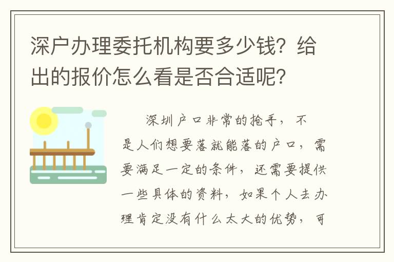 深戶辦理委托機(jī)構(gòu)要多少錢？給出的報(bào)價(jià)怎么看是否合適呢？