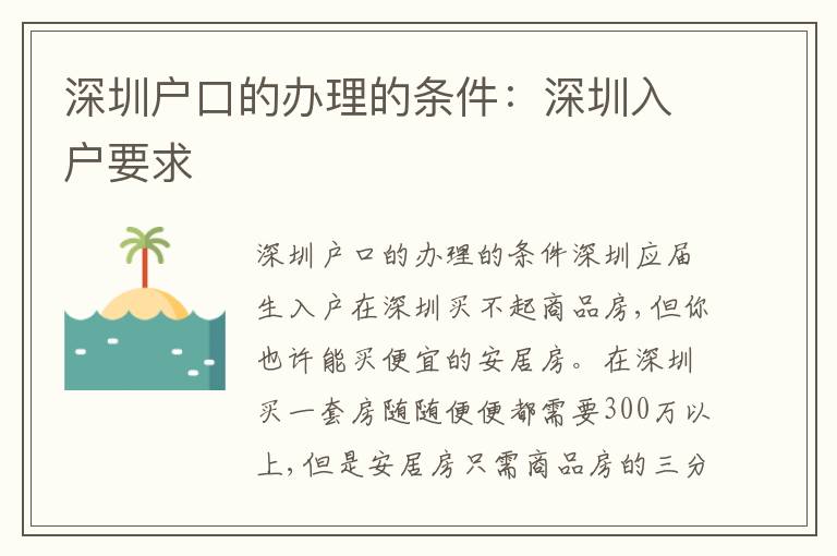 深圳戶口的辦理的條件：深圳入戶要求