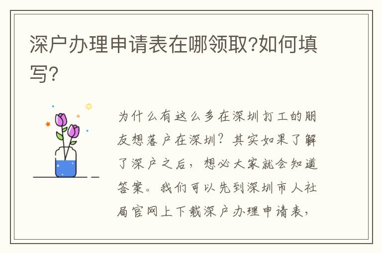 深戶辦理申請(qǐng)表在哪領(lǐng)取?如何填寫？
