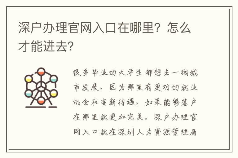 深戶辦理官網(wǎng)入口在哪里？怎么才能進去？