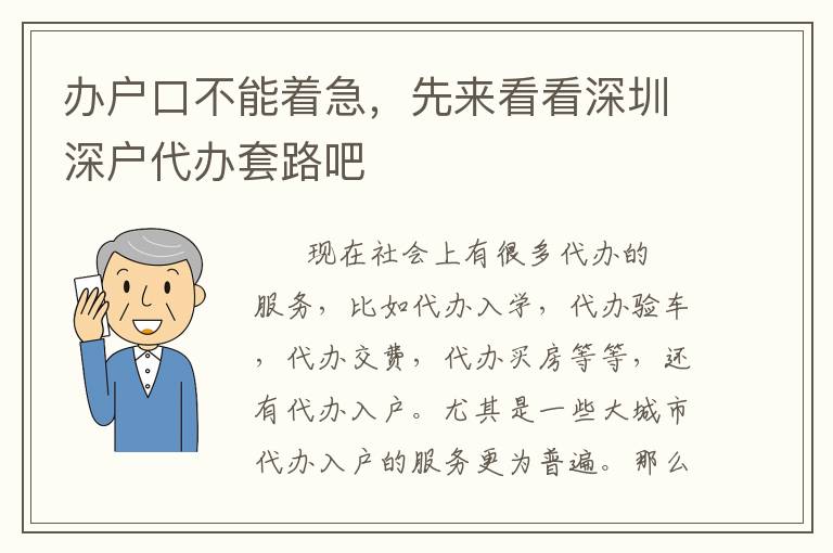 辦戶口不能著急，先來看看深圳深戶代辦套路吧