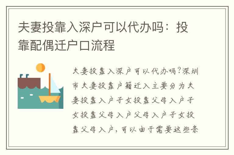 夫妻投靠入深戶可以代辦嗎：投靠配偶遷戶口流程