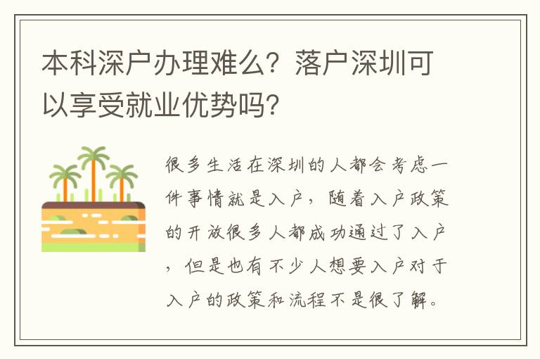 本科深戶辦理難么？落戶深圳可以享受就業(yè)優(yōu)勢嗎？