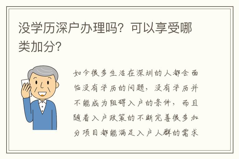 沒學(xué)歷深戶辦理嗎？可以享受哪類加分？