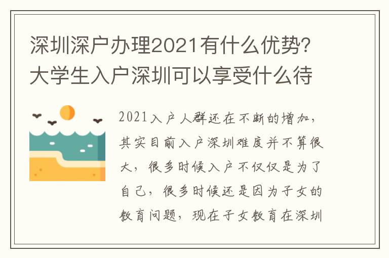 深圳深戶辦理2021有什么優(yōu)勢？大學(xué)生入戶深圳可以享受什么待遇？