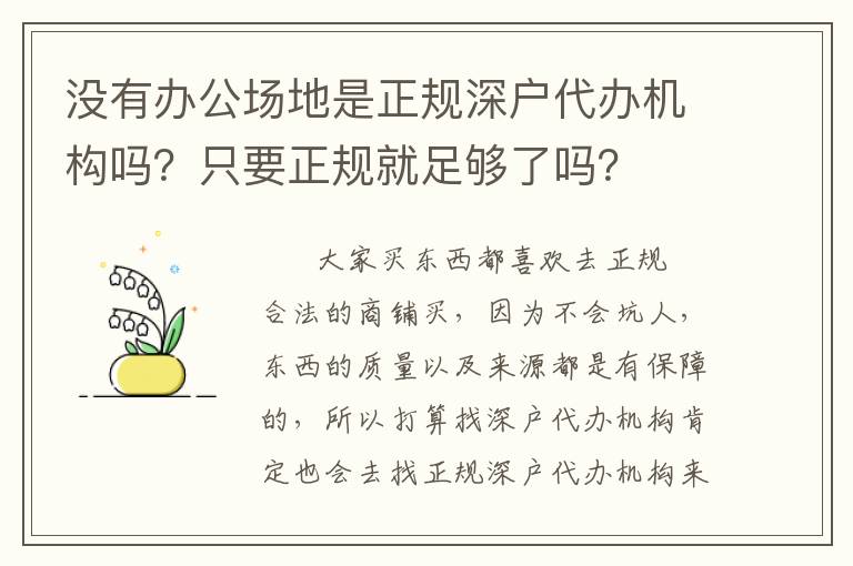 沒有辦公場(chǎng)地是正規(guī)深戶代辦機(jī)構(gòu)嗎？只要正規(guī)就足夠了嗎？