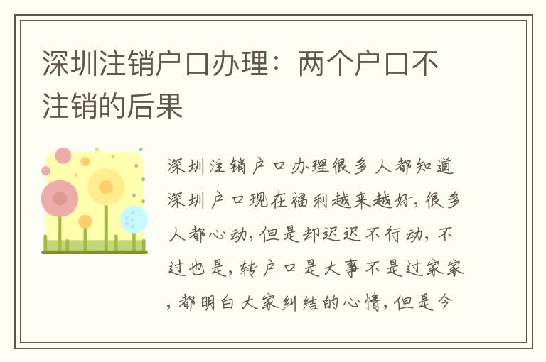 深圳注銷戶口辦理：兩個戶口不注銷的后果