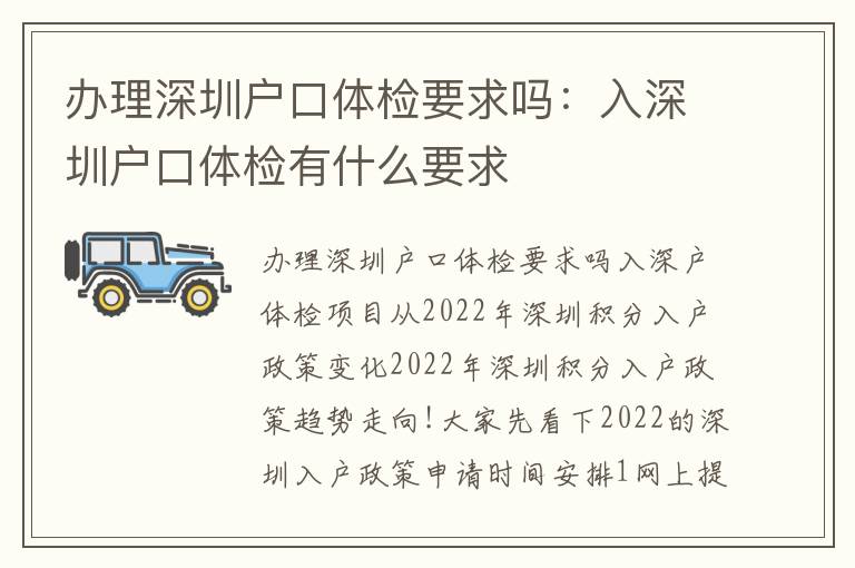 辦理深圳戶口體檢要求嗎：入深圳戶口體檢有什么要求