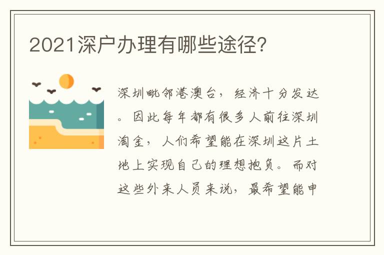 2021深戶辦理有哪些途徑？
