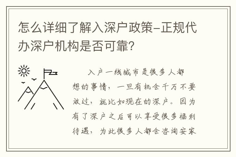 怎么詳細(xì)了解入深戶政策-正規(guī)代辦深戶機(jī)構(gòu)是否可靠？