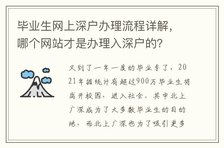 畢業(yè)生網(wǎng)上深戶辦理流程詳解，哪個網(wǎng)站才是辦理入深戶的？