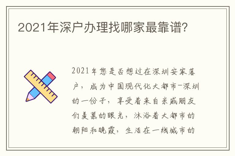 2021年深戶辦理找哪家最靠譜？