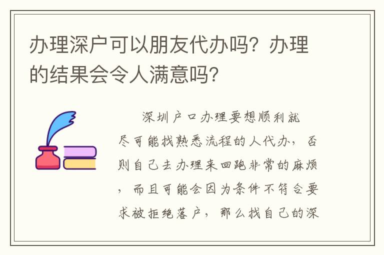 辦理深戶可以朋友代辦嗎？辦理的結(jié)果會令人滿意嗎？