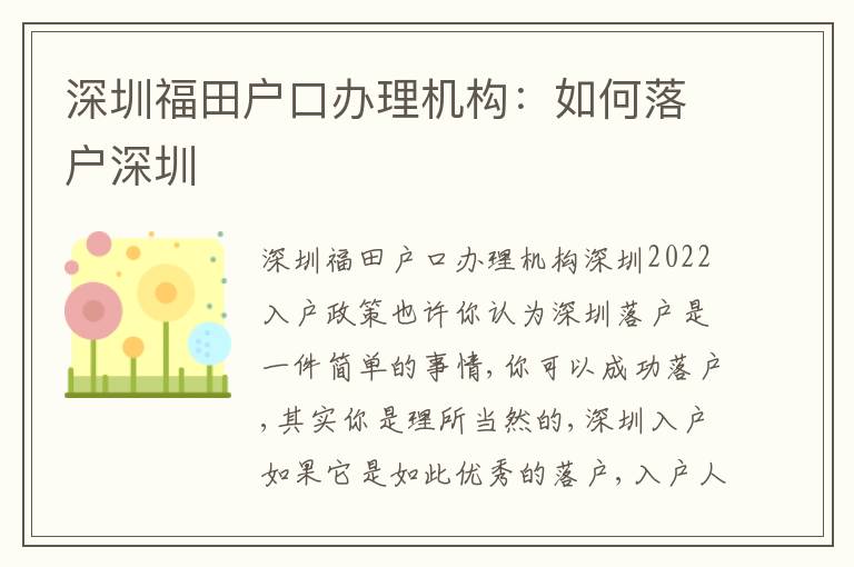 深圳福田戶口辦理機(jī)構(gòu)：如何落戶深圳