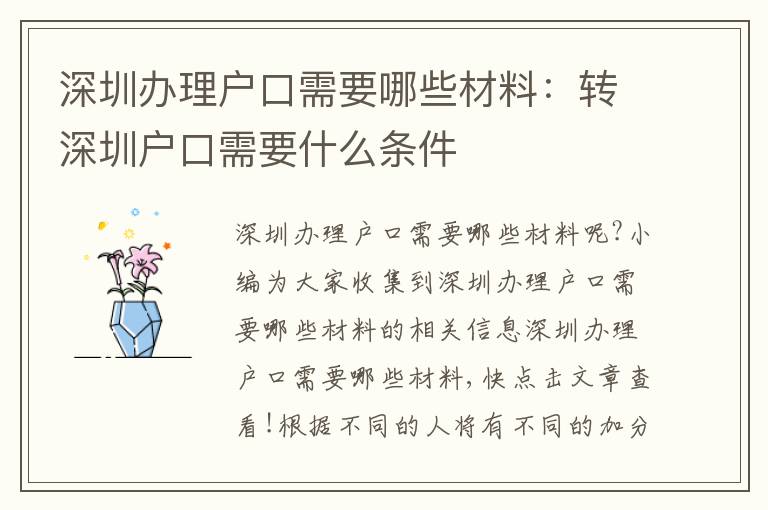 深圳辦理戶口需要哪些材料：轉(zhuǎn)深圳戶口需要什么條件