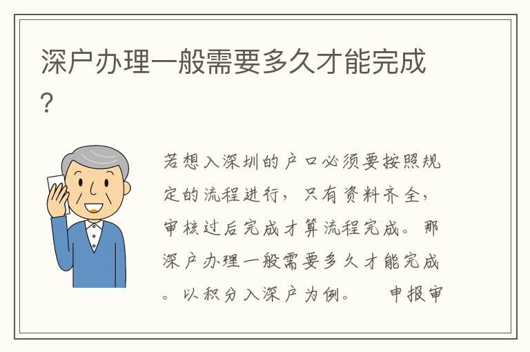 深戶辦理一般需要多久才能完成？
