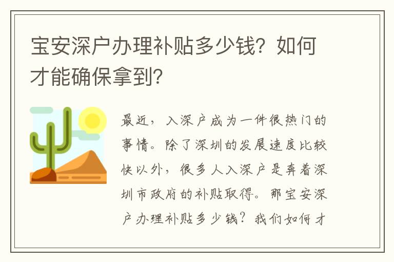寶安深戶辦理補(bǔ)貼多少錢？如何才能確保拿到？