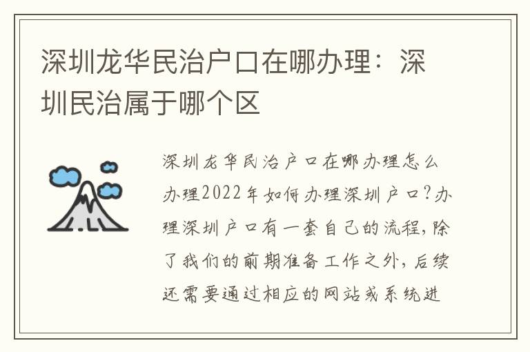 深圳龍華民治戶口在哪辦理：深圳民治屬于哪個區(qū)