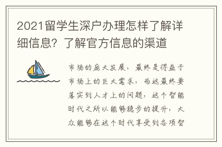 2021留學(xué)生深戶辦理怎樣了解詳細(xì)信息？了解官方信息的渠道