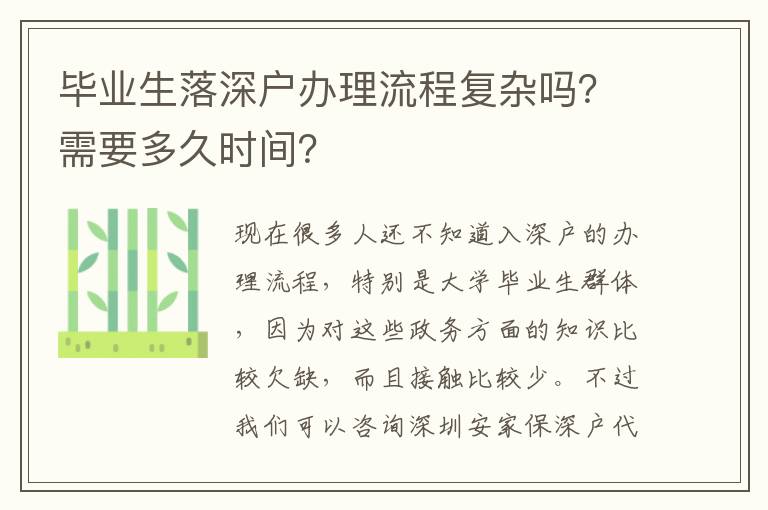 畢業(yè)生落深戶辦理流程復(fù)雜嗎？需要多久時(shí)間？