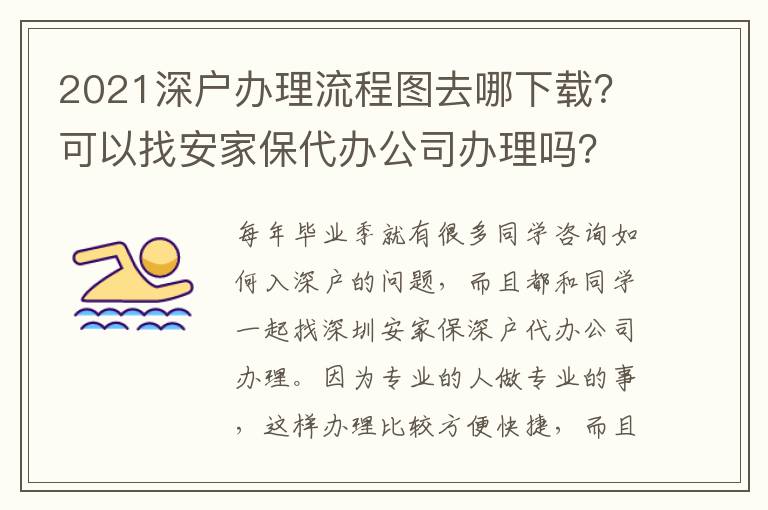 2021深戶辦理流程圖去哪下載？可以找安家保代辦公司辦理嗎？