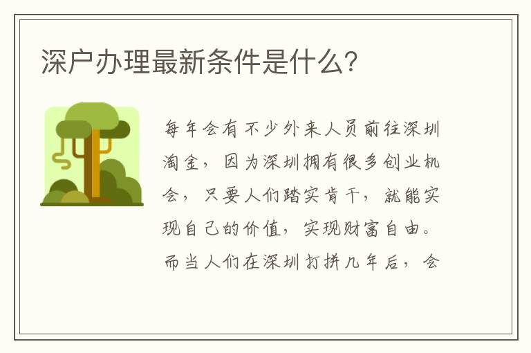 深戶辦理最新條件是什么？