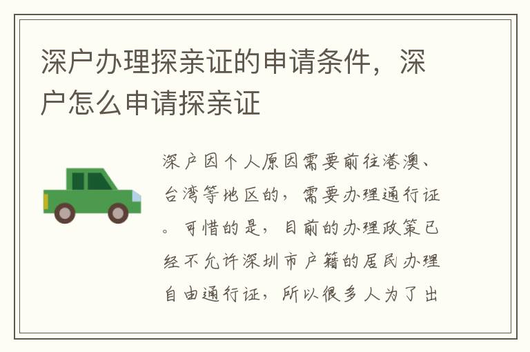 深戶辦理探親證的申請條件，深戶怎么申請?zhí)接H證