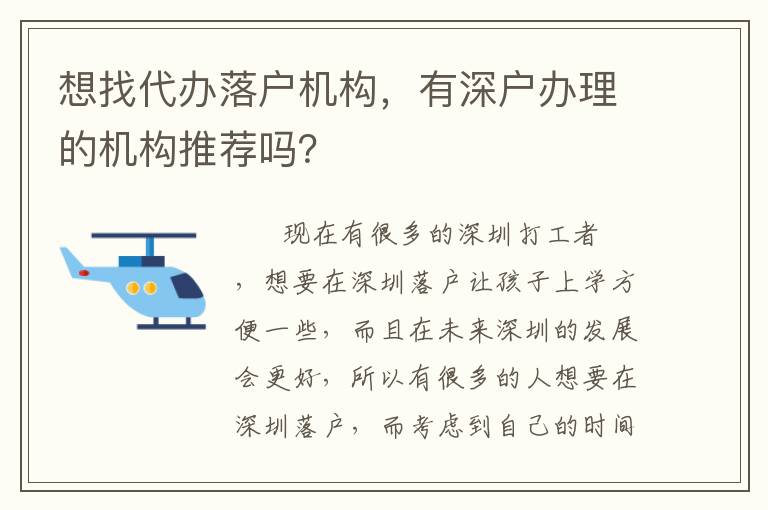 想找代辦落戶機構(gòu)，有深戶辦理的機構(gòu)推薦嗎？
