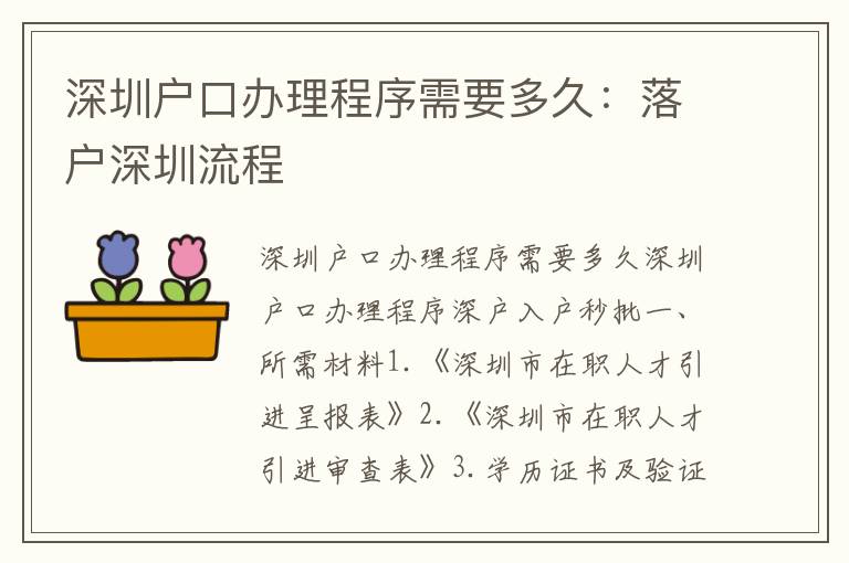 深圳戶口辦理程序需要多久：落戶深圳流程