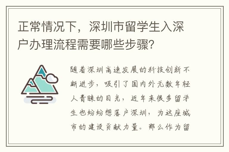 正常情況下，深圳市留學(xué)生入深戶辦理流程需要哪些步驟？