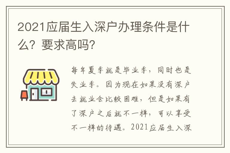 2021應(yīng)屆生入深戶辦理?xiàng)l件是什么？要求高嗎？