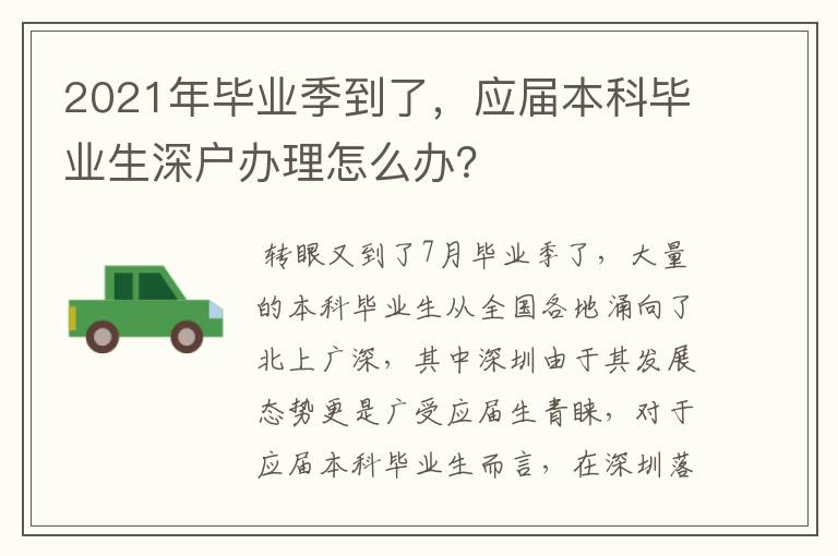 2021年畢業(yè)季到了，應(yīng)屆本科畢業(yè)生深戶辦理怎么辦？