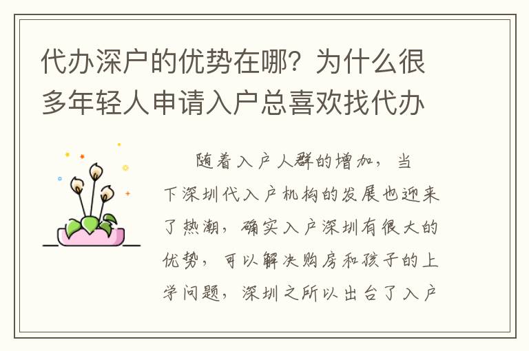 代辦深戶的優(yōu)勢在哪？為什么很多年輕人申請入戶總喜歡找代辦？