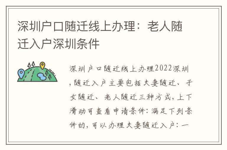 深圳戶口隨遷線上辦理：老人隨遷入戶深圳條件