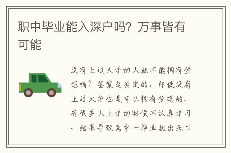 職中畢業(yè)能入深戶(hù)嗎？萬(wàn)事皆有可能